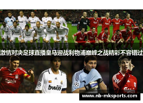 激情对决足球直播皇马迎战利物浦巅峰之战精彩不容错过