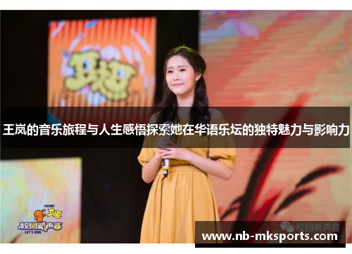王岚的音乐旅程与人生感悟探索她在华语乐坛的独特魅力与影响力