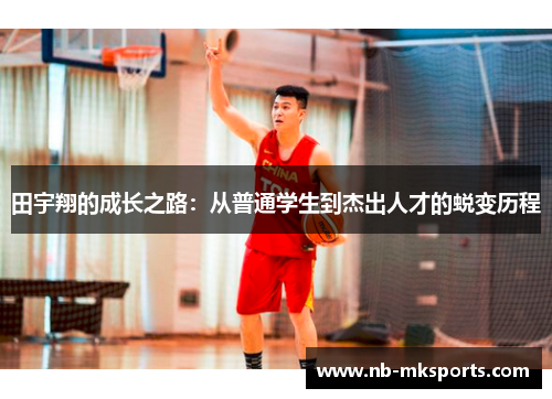 田宇翔的成长之路：从普通学生到杰出人才的蜕变历程