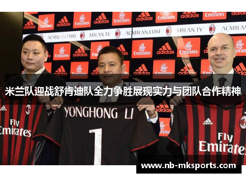 米兰队迎战舒肯迪队全力争胜展现实力与团队合作精神